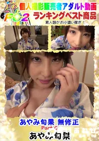 【あやみ旬果 無修正 流出 Part C】の一覧画像