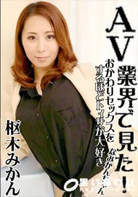【AV業界で見た! おかわりセックスをするほどSEXが大好きなみかんちゃん】の一覧画像