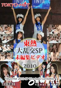 【大乱交SP2010 =未編集ビデオ= 特別編】の一覧画像