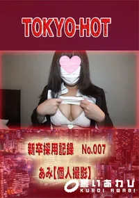 【新卒採用記録 No.007 　あみ【個人撮影】】の一覧画像