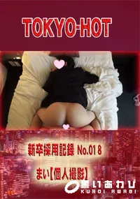 【新卒採用記録 No.018 　まい【個人撮影】】の一覧画像