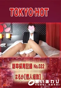 【新卒採用記録 No.022 　はるか【個人撮影】】の一覧画像