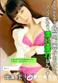 【本物のまりかが訪問販売でうちに来た!】の一覧画像