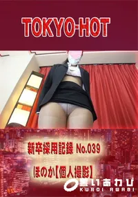 【新卒採用記録 No.039 　ほのか【個人撮影】】の一覧画像