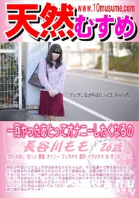 【天然むすめ 一回ヤったあとってオナニーしたくなるの】の一覧画像