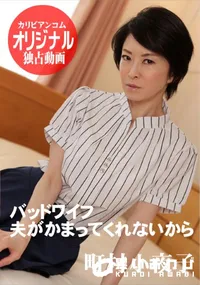 【バッドワイフ 夫がかまってくれないから】の一覧画像