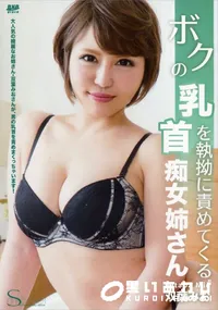 【S Model SSDV 18 ボクの乳首を執拗に責めてくる痴女姉さん】の一覧画像