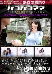 【パコパコママ 奥さん、今はいてる下着を買い取らせて下さい!】の一覧画像