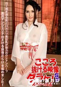 【美月アンジェリア 抜ける映像ダラケ スペシャル版】の一覧画像