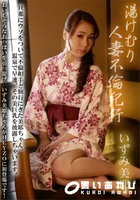 【湯けむり人妻不倫紀行】の一覧画像