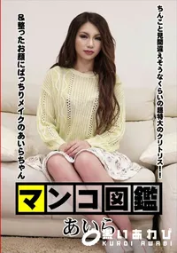 【マンコ図鑑】の一覧画像