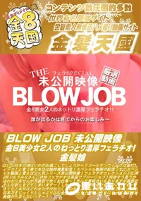 【BLOW JOB 未公開映像 金8美少女2人のねっとり濃厚フェラチオ!】の一覧画像