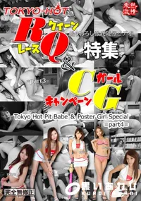 【東熱激情 RQ&キャンギャル特集 part4】の一覧画像
