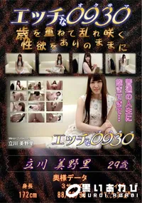 【エッチな0930 普通の人生に飽きてきて・・・】の一覧画像