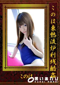 【このは東熱流炉利残酷姦】の一覧画像