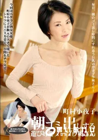 【朝ゴミ出しする近所の遊び好きノーブラ奥さん】の一覧画像