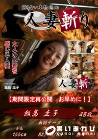 【人妻斬り 大人の色香を感じる人妻】の一覧画像