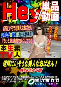 【近所にいそうな美人なおばさん! さなえ45歳】の一覧画像