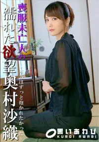 【喪服未亡人の濡れた欲望 ~本当はずっと抱かれたかった~】の一覧画像