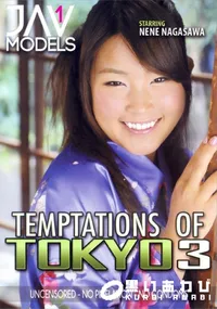 【テンプテーションズ オブ トーキョー Vol.3】の一覧画像