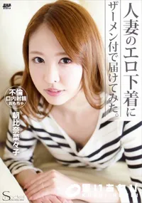 【S Model SSDV 28 人妻のエロ下着にザーメン付で届けてみた。】の一覧画像