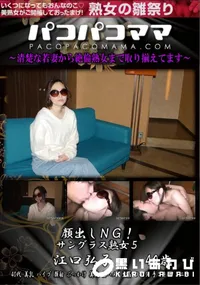 【パコパコママ 顔出しNG!サングラス熟女 5】の一覧画像