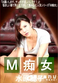 【M痴女】の一覧画像