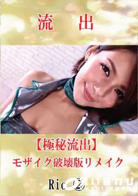 【【極秘流出】 Rio vol.2 モザイク破壊版リメイク】の一覧画像