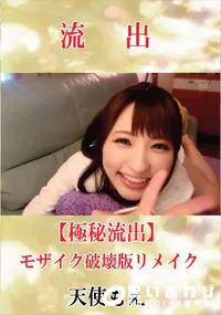 【【極秘流出】 天使もえ モザイク破壊版リメイク】の一覧画像