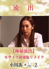 【【極秘流出】 小川あさ美 vol.2 モザイク破壊版リメイク】の一覧画像
