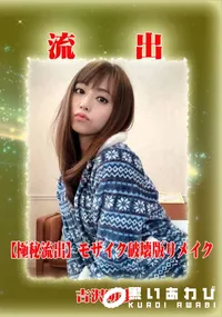 【【極秘流出】 吉沢明歩 モザイク破壊版リメイク】の一覧画像