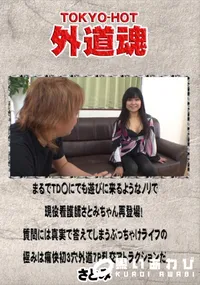 【まるでTD〇にでも遊びに来るようなノリで現役看護師さとみちゃん再登場!】の一覧画像