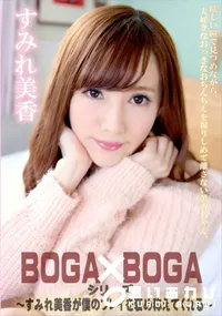 【BOGA x BOGA すみれ美香が僕のプレイを褒め称えてくれる】の一覧画像