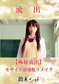 【【極秘流出】 鈴木心春 モザイク破壊版リメイク】の一覧画像