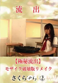 【【極秘流出】 さくらゆら vol.2 モザイク破壊版リメイク】の一覧画像