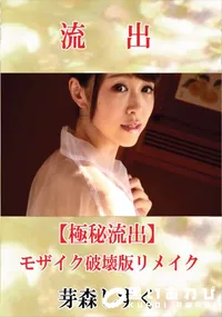 【【極秘流出】 芽森しずく モザイク破壊版リメイク】の一覧画像