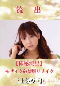【【極秘流出】 三上悠亜 vol.3 モザイク破壊版リメイク】の一覧画像