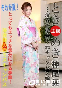 【ときめき 浴衣の似合う元キャンパス嬢】の一覧画像