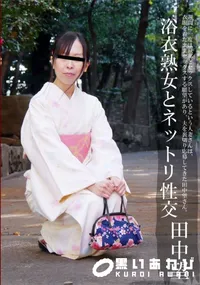 【浴衣熟女とネットリ性交】の一覧画像