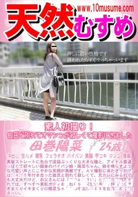 【天然むすめ 素人初撮り!彼氏と別れてオマンコが寂しくて撮影にきました】の一覧画像