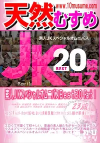【天然むすめ 素人JKスペシャルオムニバスBest20 Part 1】の一覧画像