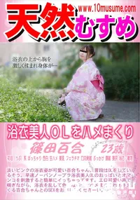 【天然むすめ 浴衣美人OLをハメまくり】の一覧画像