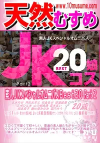 【天然むすめ 素人JKスペシャルオムニバスBest20 Part 2】の一覧画像