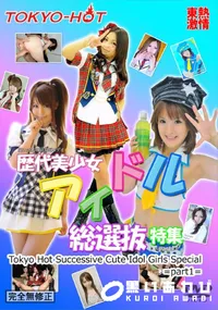 【東熱激情 歴代美少女アイドル総選抜特集 part1】の一覧画像
