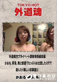 【外道親方プライベート調教特別編前編　かおる、阿見、南と部屋でたっぷりお仕置したり穴で遊んだり楽しい奴】の一覧画像