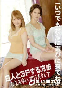 【白人と3Pする方法】の一覧画像
