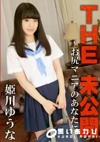 【THE 未公開 お尻マニアのあなたに】の一覧画像