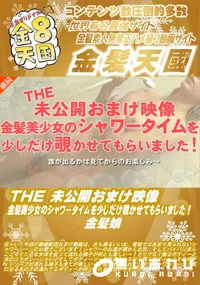 【THE 未公開おまけ映像 金髪美少女のシャワータイムを少しだけ覗かせてもらいました!】の一覧画像