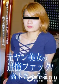 【元ヤン美女の追憶ファック!】の一覧画像