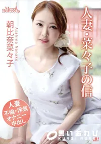 【メルシーボークー MXX 30 人妻・菜々子の背信】の一覧画像